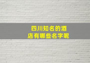 四川知名的酒店有哪些名字呢