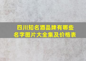 四川知名酒品牌有哪些名字图片大全集及价格表