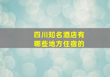 四川知名酒店有哪些地方住宿的