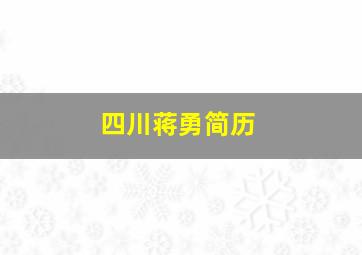 四川蒋勇简历