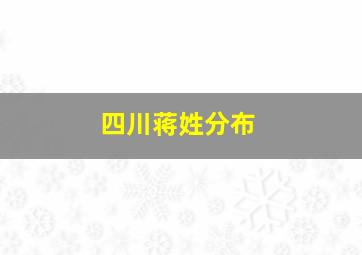 四川蒋姓分布