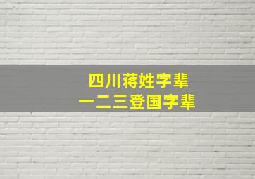 四川蒋姓字辈一二三登国字辈