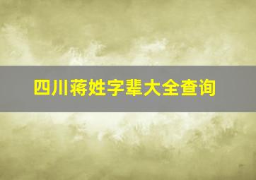 四川蒋姓字辈大全查询