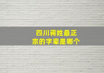 四川蒋姓最正宗的字辈是哪个