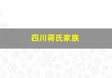 四川蒋氏家族