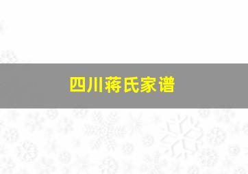 四川蒋氏家谱