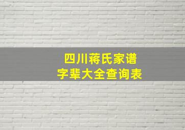 四川蒋氏家谱字辈大全查询表