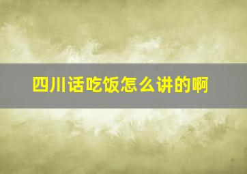 四川话吃饭怎么讲的啊