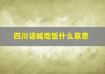 四川话喊吃饭什么意思