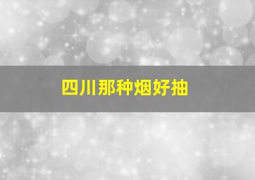 四川那种烟好抽