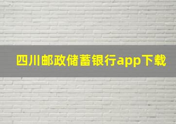 四川邮政储蓄银行app下载