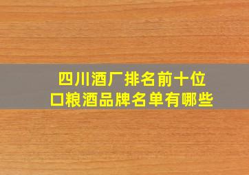 四川酒厂排名前十位口粮酒品牌名单有哪些