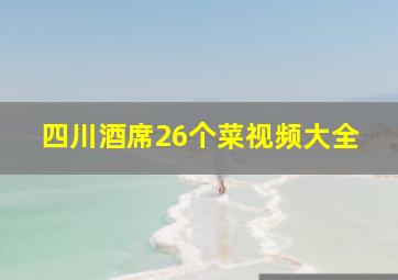 四川酒席26个菜视频大全