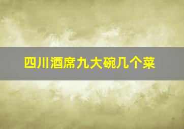 四川酒席九大碗几个菜