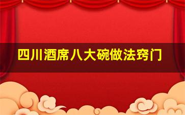 四川酒席八大碗做法窍门