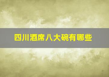 四川酒席八大碗有哪些