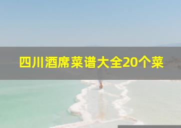 四川酒席菜谱大全20个菜