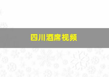 四川酒席视频