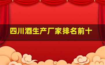 四川酒生产厂家排名前十