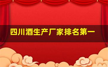 四川酒生产厂家排名第一