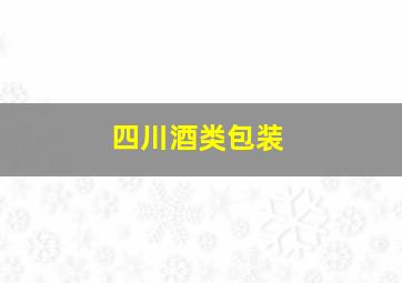 四川酒类包装