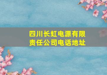 四川长虹电源有限责任公司电话地址