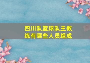 四川队篮球队主教练有哪些人员组成