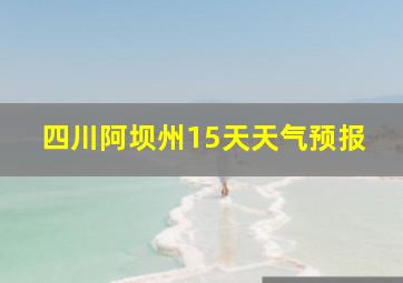 四川阿坝州15天天气预报