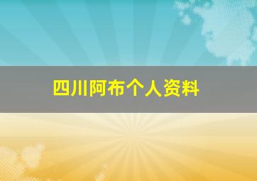 四川阿布个人资料