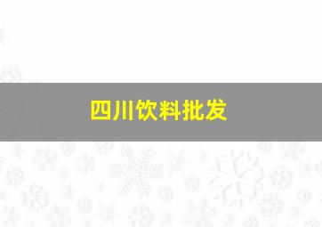 四川饮料批发