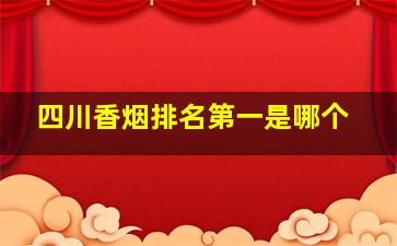 四川香烟排名第一是哪个