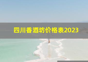 四川香酒坊价格表2023