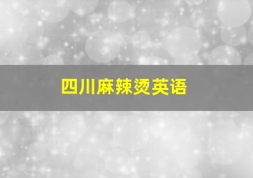 四川麻辣烫英语