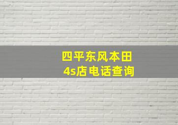 四平东风本田4s店电话查询