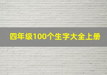 四年级100个生字大全上册