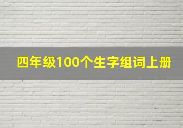 四年级100个生字组词上册