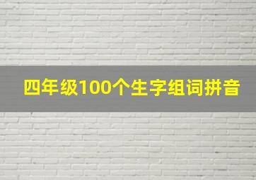 四年级100个生字组词拼音