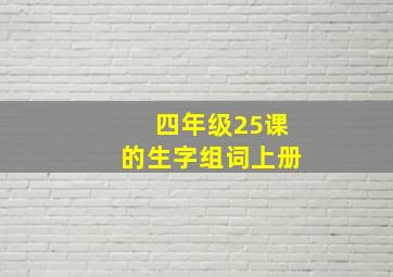 四年级25课的生字组词上册