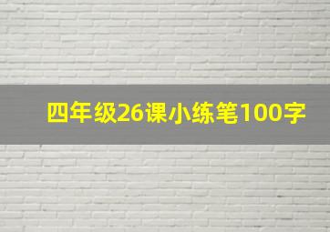 四年级26课小练笔100字