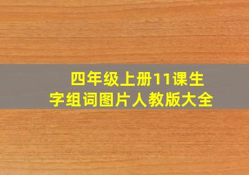 四年级上册11课生字组词图片人教版大全