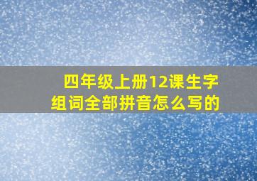 四年级上册12课生字组词全部拼音怎么写的