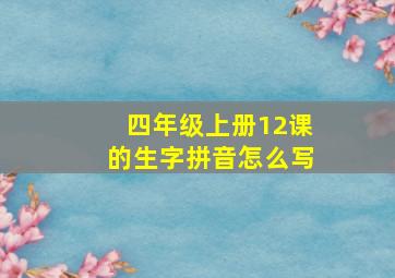 四年级上册12课的生字拼音怎么写