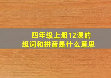 四年级上册12课的组词和拼音是什么意思