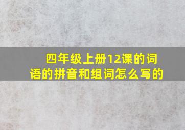 四年级上册12课的词语的拼音和组词怎么写的