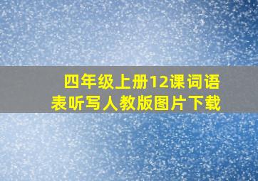 四年级上册12课词语表听写人教版图片下载