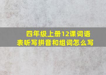 四年级上册12课词语表听写拼音和组词怎么写