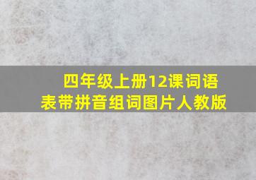 四年级上册12课词语表带拼音组词图片人教版