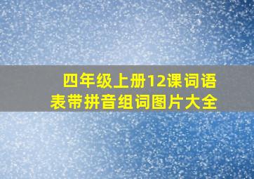 四年级上册12课词语表带拼音组词图片大全