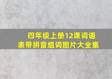 四年级上册12课词语表带拼音组词图片大全集