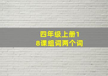 四年级上册18课组词两个词